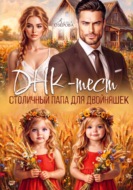 ДНК-тест. Столичный папа для двойняшек