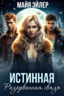 Истинная. Разорванная связь