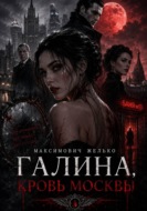 Галина, Кровь Москвы