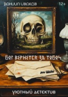 Бог вернется за тобой