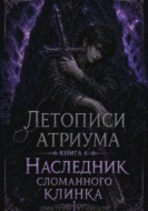 Летописи Атриума 6: Наследник сломанного клинка