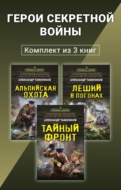 Герои секретной войны. Комплект из 3 книг