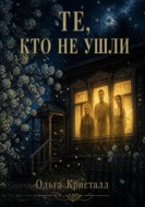 Те, кто не ушли