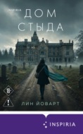 Дом стыда