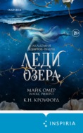 Леди озера