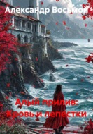 Алый прилив: Кровь и лепестки