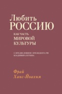Любить Россию как часть мировой культуры