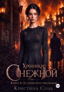 Хроники Снежной. Книга 4. Да здравствует революция!