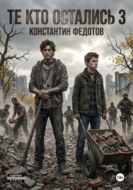 Те кто остались 3