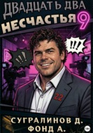 Двадцать два несчастья. Книга 9