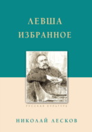 Левша. Избранное