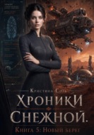 Хроники Снежной. Книга 5. Новый Берег