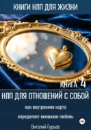 НЛП для отношений с собой: как внутренняя карта определяет внешнюю любовь. Книга 4