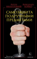Самозащита подручными предметами