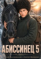 Абиссинец 1889. Том 5