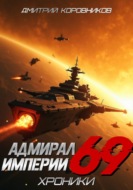 Адмирал Империи – 69