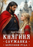 Княгиня-служанка. Берегиня рода