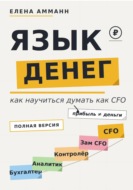 Язык денег. Как научиться думать как CFO