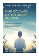 Мне больно, и я не знаю почему. Как работа с внутренним ребенком помогла мне перенастроить жизнь