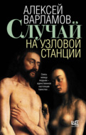 Случай на узловой станции