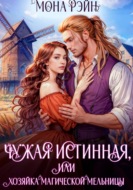 Чужая истинная, или Хозяйка магической мельницы
