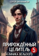 Прирождённый целитель. Клиника Вельского