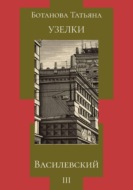 Узелки. Василевский