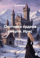 Охотники ордена смерти. Ирис