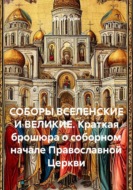 Соборы вселенские и великие. Краткая брошюра о соборном начале Православной Церкви