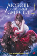 Любовь всей моей смерти. Том 2
