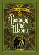 Графиня де Шарни. Том 1