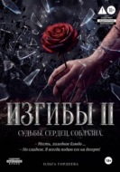 Изгибы II Судьбы. Сердец. Соблазна.