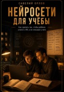 Нейросети для учёбы. Как сделать так, чтобы ребёнок учился с ИИ, а не списывал у него.