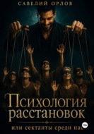 Психология расстановок или сектанты среди нас