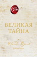 Великая тайна