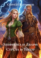 Эльфийка и Дварф: Стрела и Топор