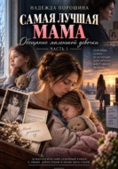 САМАЯ ЛУЧШАЯ МАМА: Обещание маленькой девочки. Часть 1