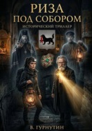 42-й груз "Риза под собором"