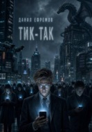 Тик-так