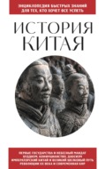 История Китая. Для тех, кто хочет все успеть