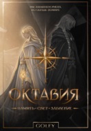 Октавия: Память. Свет. Забвение. Том 1