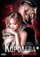 Королева бандитов