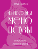 Философия менопаузы: осмысление женского опыта