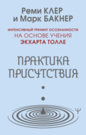 Практика присутствия. Интенсивный тренинг осознанности на основе учения Э. Толле