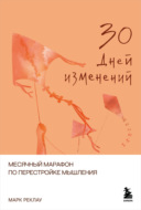 30 дней изменений. Месячный марафон по перестройке мышления