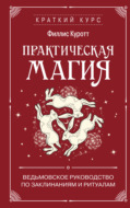 Практическая магия. Ведьмовское руководство по заклинаниям и ритуалам