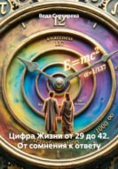 Цифра Жизни от 29 до 42. От сомнения к ответу