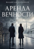 Аренда вечности