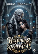 Истинная для генерала