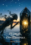 Первый, кто замолчал